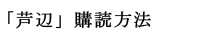 「芦辺」購読方法