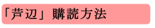 「芦辺」購読方法