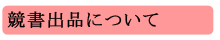 競書出品について