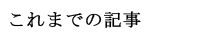 これまでの記事