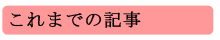 これまでの記事