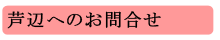 芦辺へのお問合せ