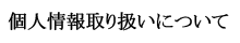 個人情報取り扱いについて