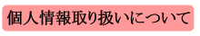 個人情報取り扱いについて