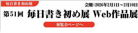 第51回 毎日書き初め展 Web作品展