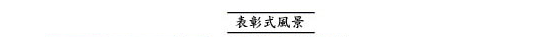 表彰式風景