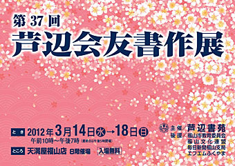 第37回　芦辺会友書作展