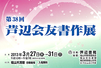 第38回　芦辺会友書作展