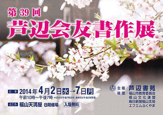 第39回　芦辺会友書作展