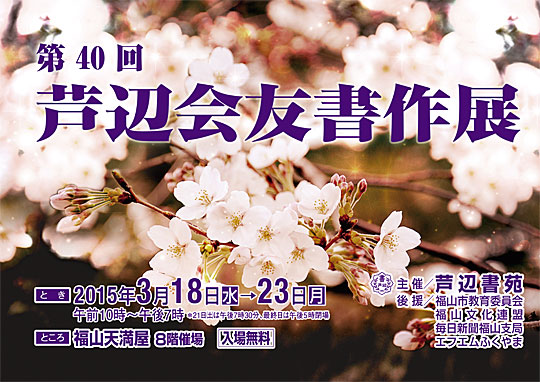 第40回　芦辺会友書作展