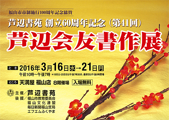 第41回　芦辺会友書作展