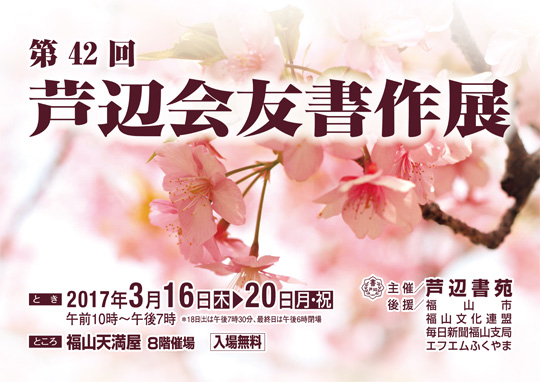第42回　芦辺会友書作展
