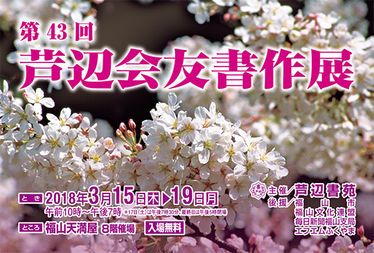 第43回　芦辺会友書作展