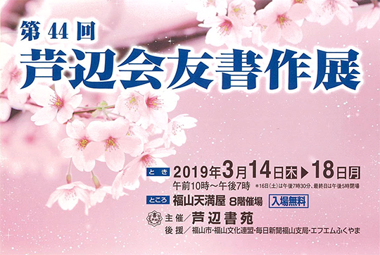 第44回　芦辺会友書作展