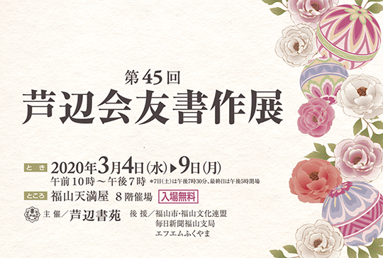 第45回　芦辺会友書作展