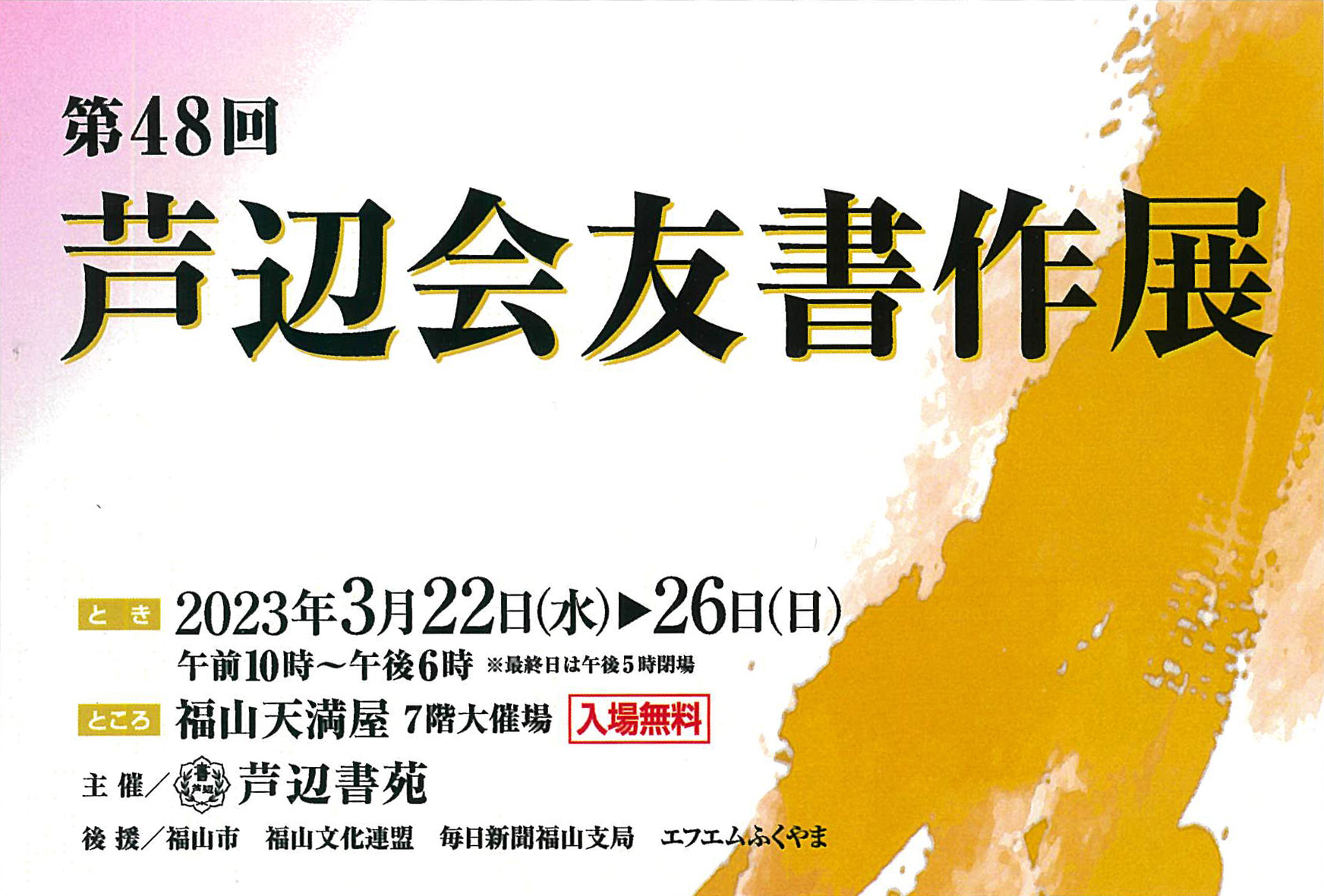 第48回　芦辺会友書作展