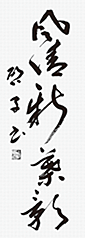 山根　啓子