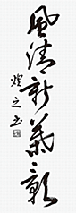 大元　煌之