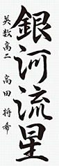 高田　将希