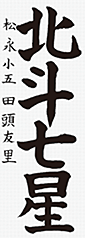 田頭　友里