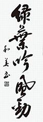 鍋倉　和美