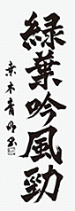 桒木　青明