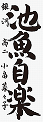 小畠菜々子