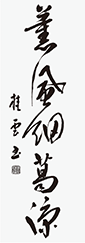 渡邉　桂雲
