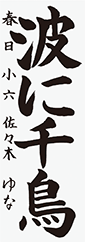佐々木ゆな