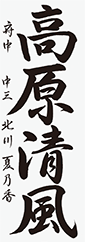 北川夏乃香