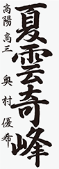 奥村　優希