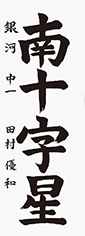 田村　優和