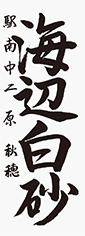 原　　秋穂