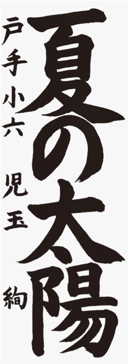 児玉　　絢