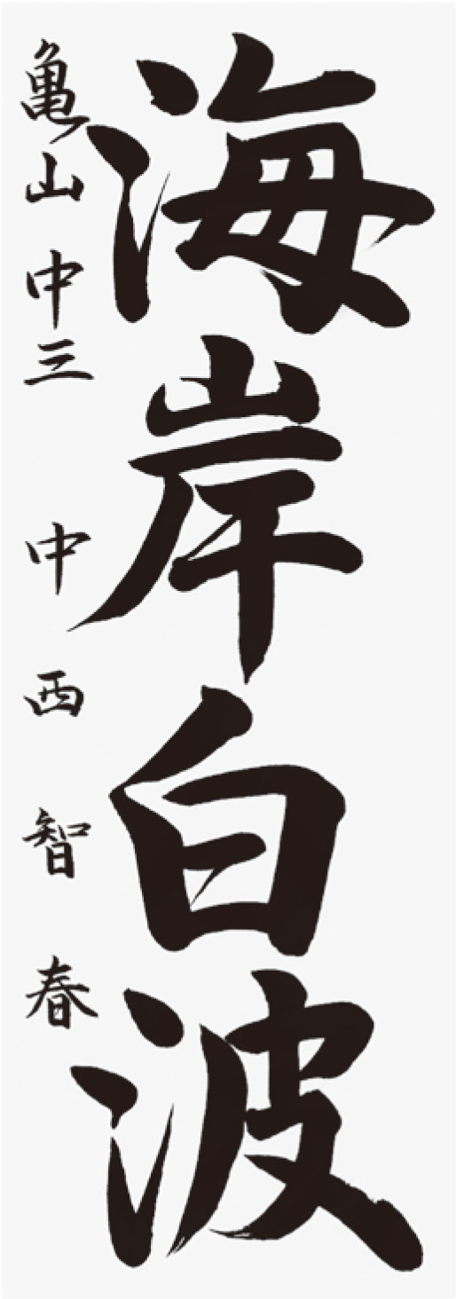 中西　智春