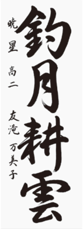 友滝万美子