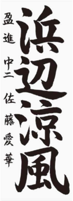 佐藤　愛華