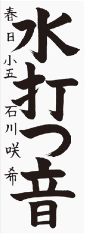 石川　咲希