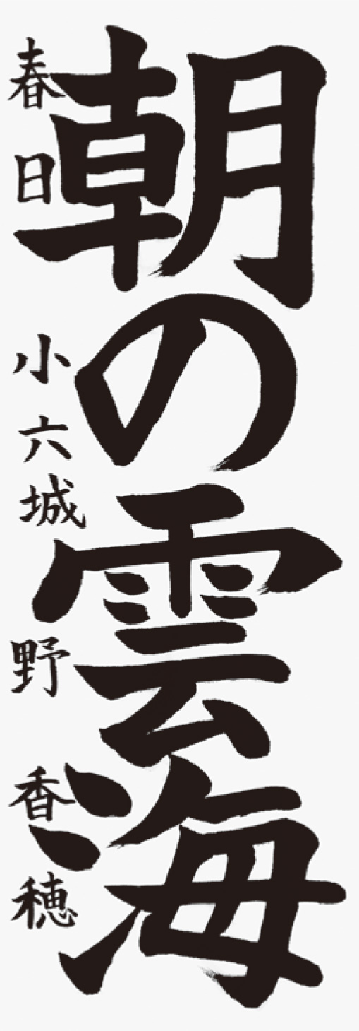 城野　香穂