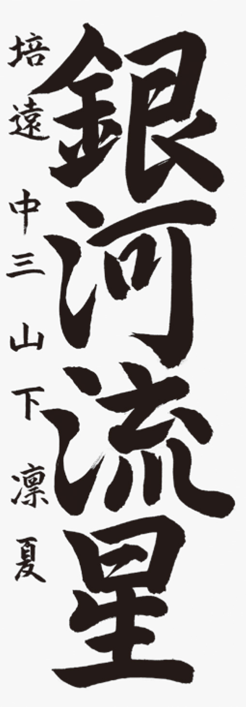 山下　凛夏