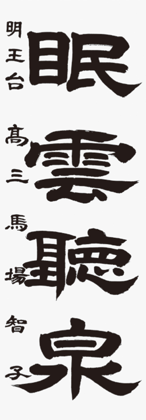 馬場　智子