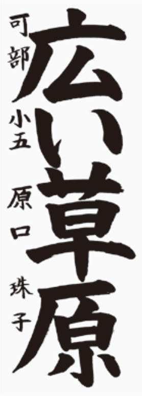 原口　珠子