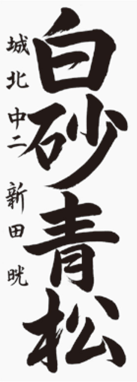 新田　　晄