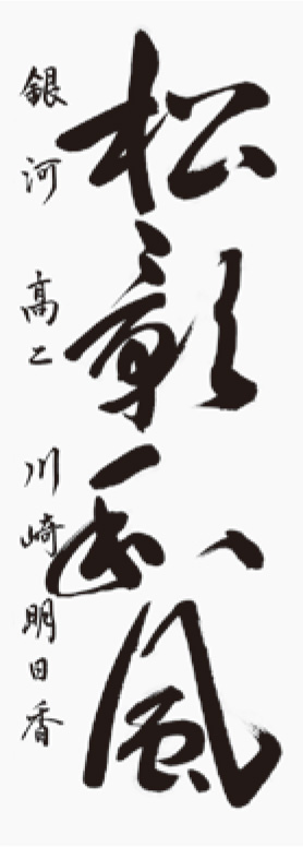 川崎明日香